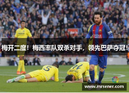 梅开二度！梅西率队双杀对手，领先巴萨夺冠！