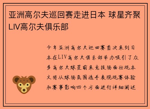 亚洲高尔夫巡回赛走进日本 球星齐聚LIV高尔夫俱乐部