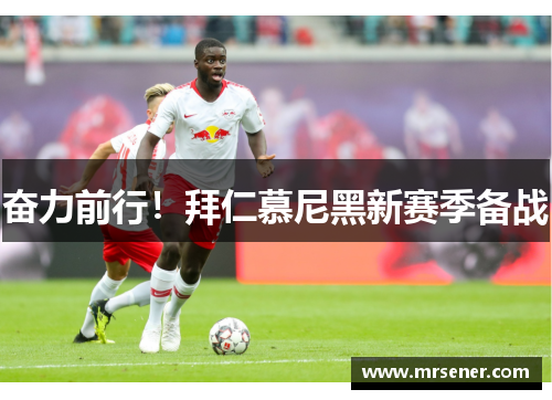 奋力前行！拜仁慕尼黑新赛季备战