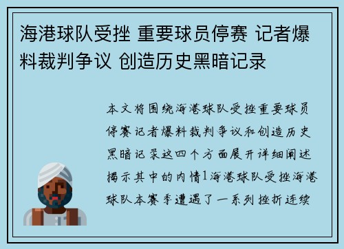 海港球队受挫 重要球员停赛 记者爆料裁判争议 创造历史黑暗记录