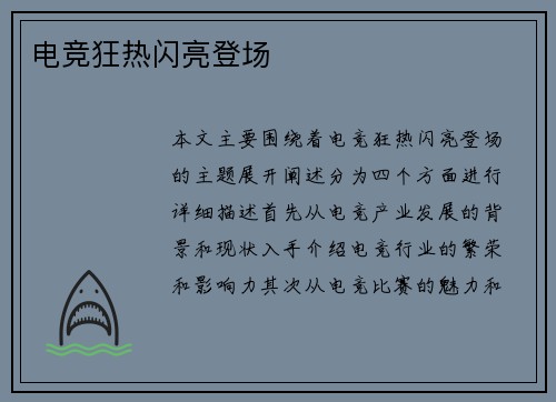 电竞狂热闪亮登场