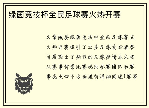 绿茵竞技杯全民足球赛火热开赛