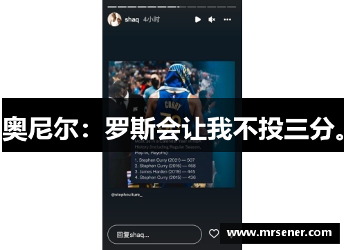 奥尼尔：罗斯会让我不投三分。